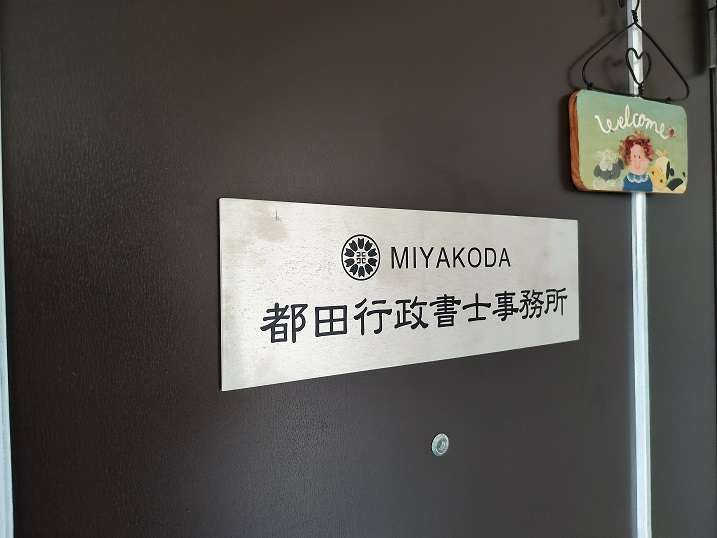 都田行政書士事務所